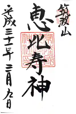 筑波山神社にて
常陸七福神「恵比寿」
初穂料¥300-