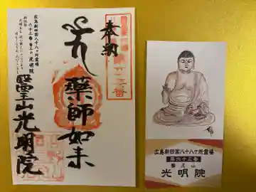 光明院(広島県)