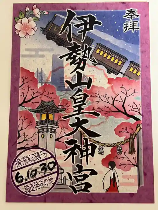 伊勢山皇大神宮(神奈川県)