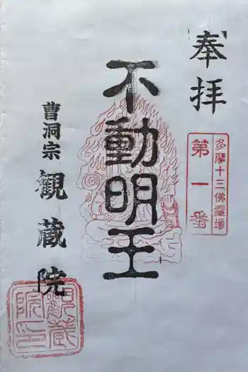 観蔵院の御朱印 2023年10月