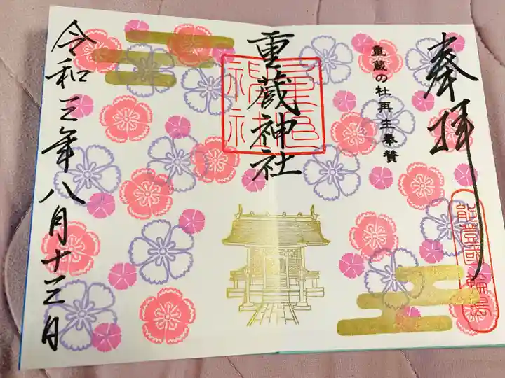重蔵神社の御朱印