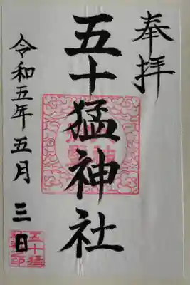 五十猛神社の御朱印