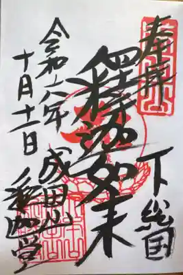 成田山釈迦堂の御朱印