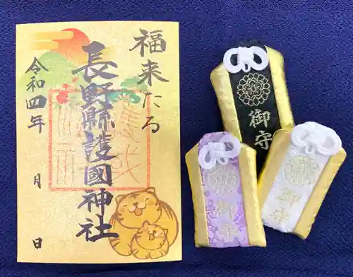 長野縣護國神社の御朱印