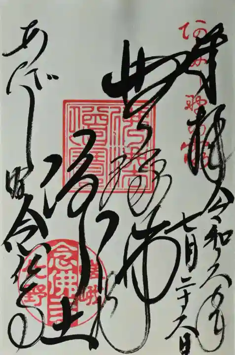 化野念仏寺の御朱印