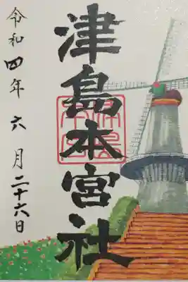 書置きの御朱印。風車が描かれています。