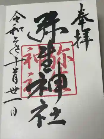 弥生神社の御朱印 2020年12月
