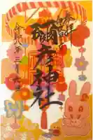 彌彦神社 (伊夜日子神社)の御朱印