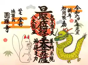 圓珠寺の御朱印 2024年01月01日(月)〜(2023年12月30日(土) 19時30分16秒投稿)