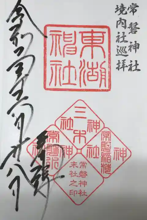 常磐神社境内社の東湖神社の御朱印です。