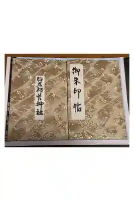 伊太祁曽神社の御朱印帳