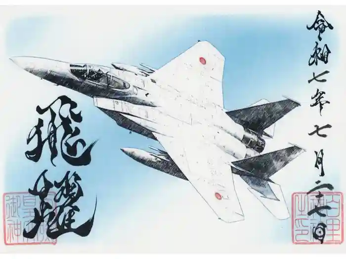 百里神社の御朱印