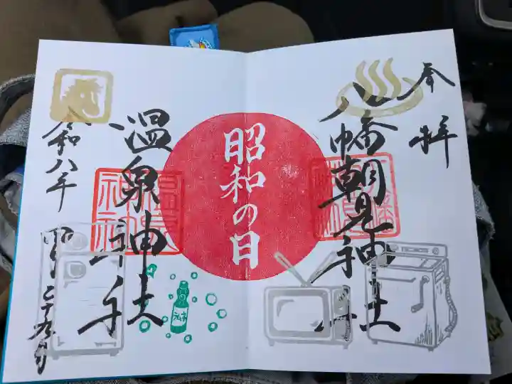 八幡朝見神社の御朱印