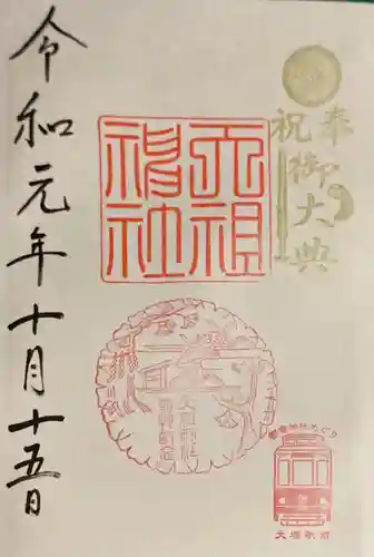 天祖神社の御朱印