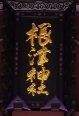 根津神社(東京都)