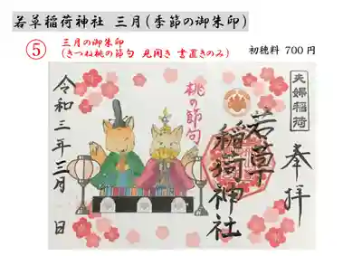 三月【季節の御朱印：桃の節句きつね⑤】
