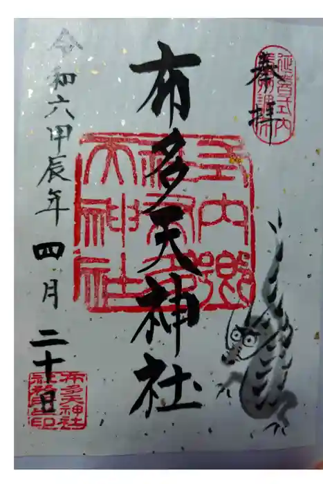 布多天神社の御朱印