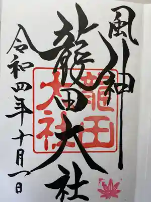 一般の御朱印　紅葉は、本殿にスタンプがあります