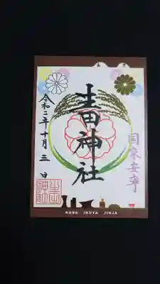 10月の、限定御朱印