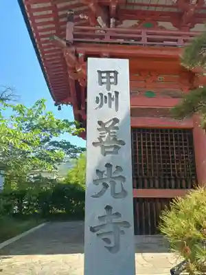 甲斐善光寺(山梨県)