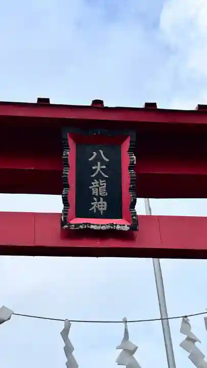 中の橋黒木八大龍神(北海道)