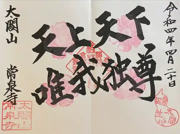 太閤山常泉寺の御朱印