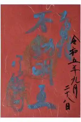 不動明王縁日御朱印
