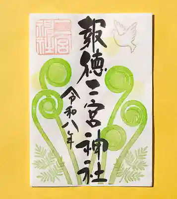 今市報徳二宮神社の御朱印