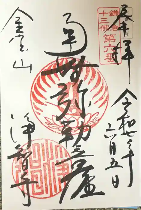 浄智寺の御朱印