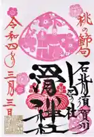 滑川神社 - 仕事と子どもの守り神の御朱印