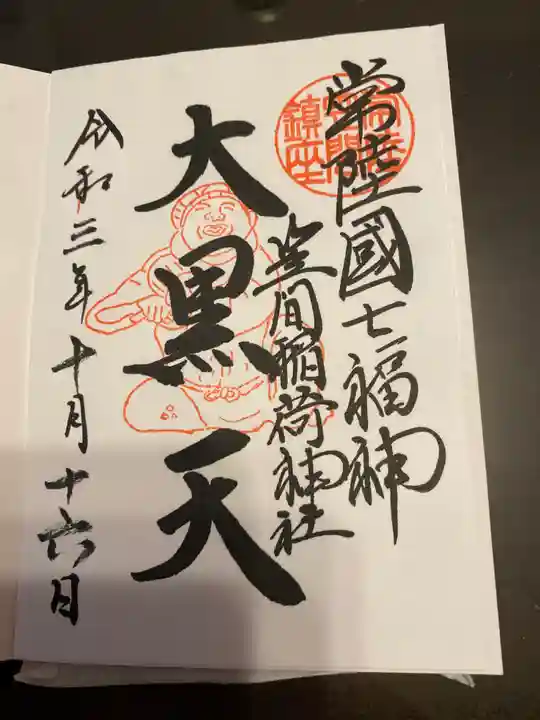 笠間稲荷神社の御朱印