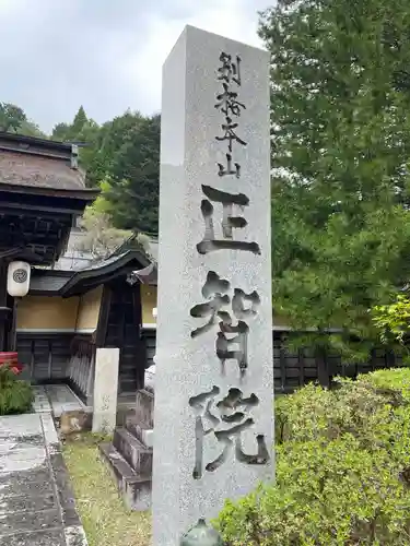 正智院(和歌山県)