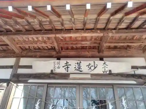 妙蓮寺の本殿・本堂