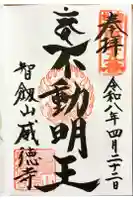 赤坂不動尊威徳寺の御朱印