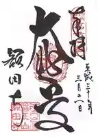 額田寺の御朱印