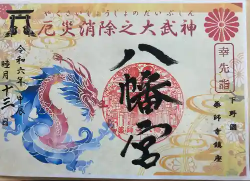 薬師寺八幡宮の御朱印