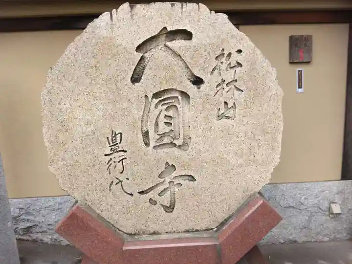 大圓寺(東京都)