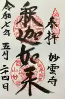 妙雲寺の御朱印