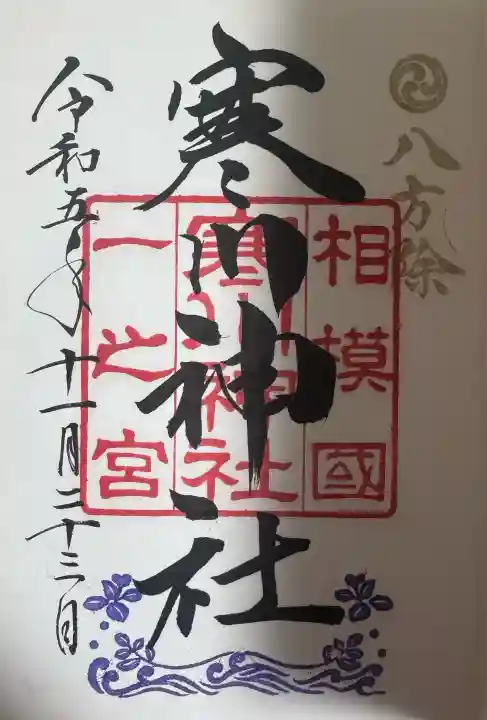 寒川神社の{uncategorized: "未分類", other: "その他", undefined: "問題あり", building: "その他建物", grave: "お墓", sacred_gate: "鳥居", guardian: "狛犬", statue: "像", buddha: "仏像", history: "歴史", nature: "自然", garden: "庭園", animal: "動物", pagoda: "塔", temizu: "手水舎", mountain_gate: "山門・神門", sanctuary: "本殿・本堂", subordinate: "末社・摂社", art: "芸術", scenery: "景色", jizo: "地蔵", ema: "絵馬", goshuin: "御朱印", omikuji: "おみくじ", items: "授与品その他", amulet: "お守り", goshuincho: "御朱印帳", eats: "食事", festival: "お祭り", votive_dance: "神楽", shichigosan: "七五三参", wedding: "結婚式", experience: "体験その他", initially: "初詣", around: "周辺", anti_infection: "感染症対策"}