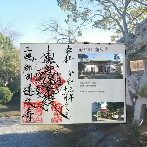 蓮久寺の御朱印