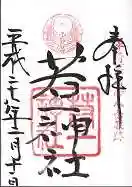 若一神社の御朱印