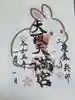 大阪天満宮の御朱印