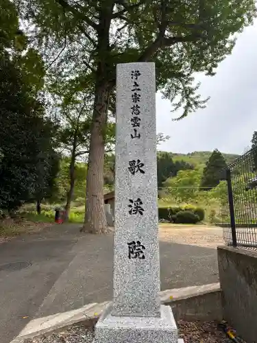 歌渓院(福井県)