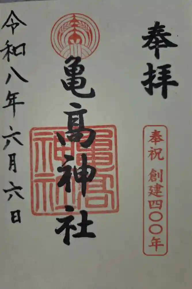 亀高神社の御朱印