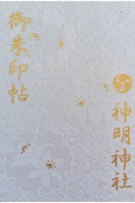神明神社（相差町）の御朱印帳