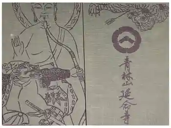 青林山 延命寺の御朱印帳