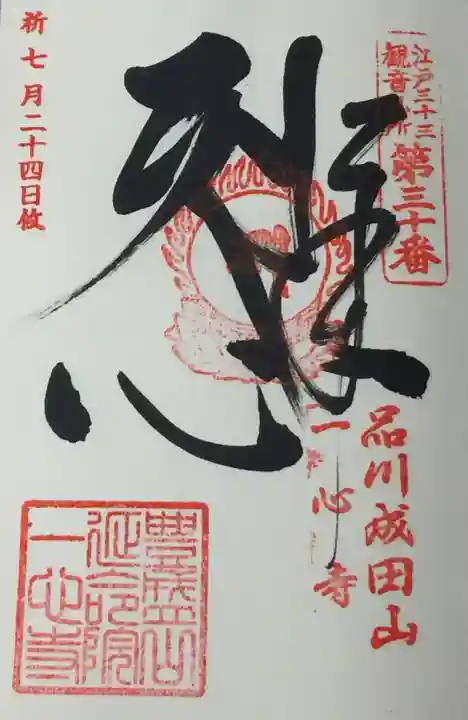 一心寺の御朱印