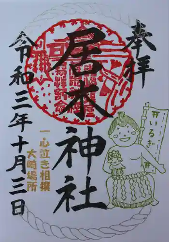 居木神社の御朱印
