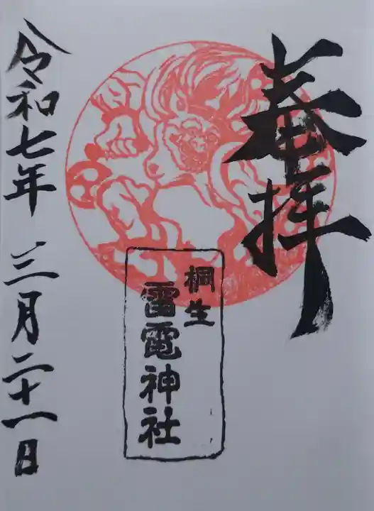 雷電神社の御朱印