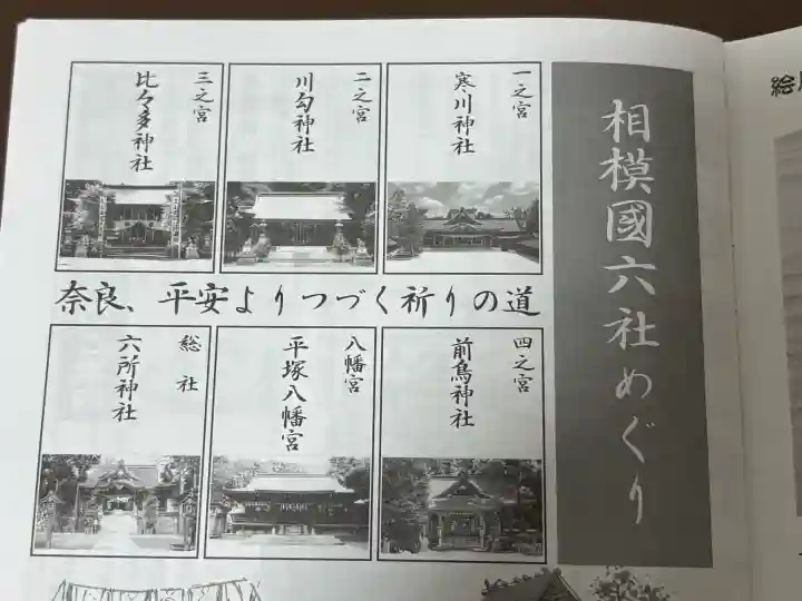 相模国総社六所神社の{uncategorized: "未分類", other: "その他", undefined: "問題あり", building: "その他建物", grave: "お墓", sacred_gate: "鳥居", guardian: "狛犬", statue: "像", buddha: "仏像", history: "歴史", nature: "自然", garden: "庭園", animal: "動物", pagoda: "塔", temizu: "手水舎", mountain_gate: "山門・神門", sanctuary: "本殿・本堂", subordinate: "末社・摂社", art: "芸術", scenery: "景色", jizo: "地蔵", ema: "絵馬", goshuin: "御朱印", omikuji: "おみくじ", items: "授与品その他", amulet: "お守り", goshuincho: "御朱印帳", eats: "食事", festival: "お祭り", votive_dance: "神楽", shichigosan: "七五三参", wedding: "結婚式", experience: "体験その他", initially: "初詣", around: "周辺", anti_infection: "感染症対策"}